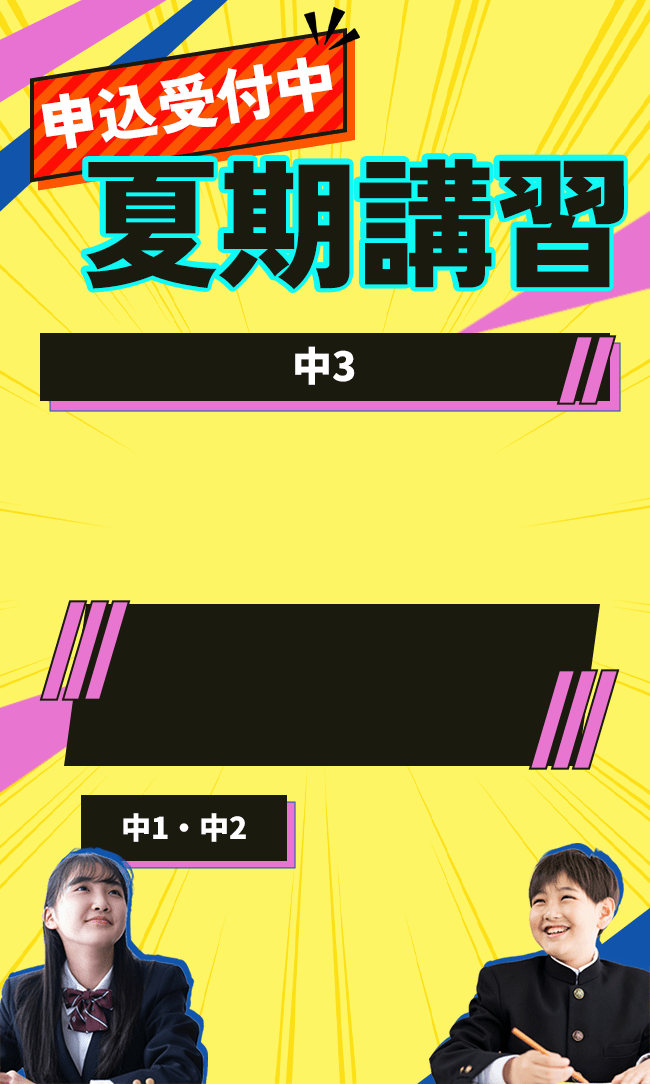 申込受付中 夏期講習